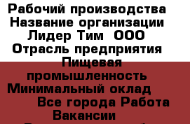 Рабочий производства › Название организации ­ Лидер Тим, ООО › Отрасль предприятия ­ Пищевая промышленность › Минимальный оклад ­ 34 000 - Все города Работа » Вакансии   . Владимирская обл.,Вязниковский р-н